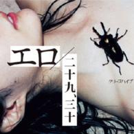 クリープハイプ／エロ／二十九、三十（初回限定盤）