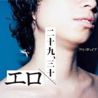 クリープハイプ／エロ／二十九、三十