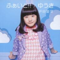 芦田愛菜／ふぁいと！！／ゆうき（初回限定盤）