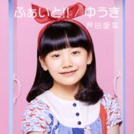 芦田愛菜／ふぁいと！！／ゆうき