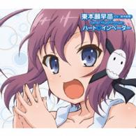 東本願早苗（鈴木絵理）／１０００％憑いていきたい