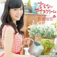 長妻樹里／言えないアイスクリーム