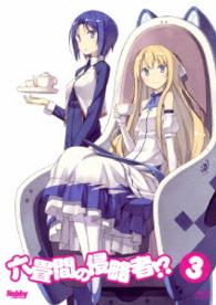 六畳間の侵略者！？　第３巻　［Ｂｌｕ－ｒａｙ］【初回限定版】 Ｂｌｕ－ｒａｙ　Ｄｉｓｃ