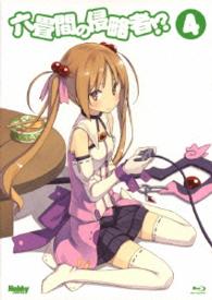 六畳間の侵略者！？　第４巻　［Ｂｌｕ－ｒａｙ］【初回限定版】 Ｂｌｕ－ｒａｙ　Ｄｉｓｃ