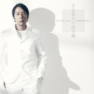 徳永英明／さよならの向う側（初回限定盤Ｂ）