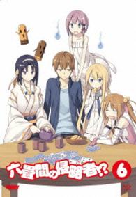 六畳間の侵略者！？　第６巻　［Ｂｌｕ－ｒａｙ］【初回限定版】 Ｂｌｕ－ｒａｙ　Ｄｉｓｃ