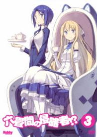 六畳間の侵略者！？　第３巻　［ＤＶＤ］【初回限定版】