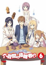 六畳間の侵略者！？　第６巻　［ＤＶＤ］【初回限定版】