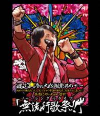 福山雅治／福山☆冬の大感謝祭　其の十一　初めてのあなた、大丈夫ですか？常連のあなた、お待たせしました□本当にやっちゃいます！『無流行歌祭！！』 Ｂｌｕ－ｒａｙ　Ｄｉｓｃ