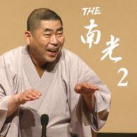 桂南光／ＴＨＥ　南光　２