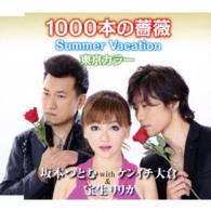 坂本つとむ　ｗｉｔｈ　ケンイチ大倉　＆　宝生リリカ／１０００本の薔薇