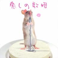 サラ　オレイン／癒しの歌姫