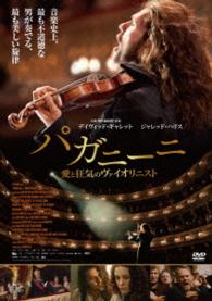 パガニーニ　愛と狂気のヴァイオリニスト（ＤＶＤ・コレクターズ・エディション）