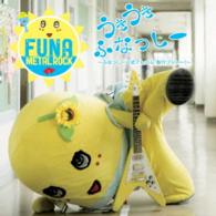 ふなっしー／うき　うき　ふなっしー♪　～ふなっしー公式アルバム　梨汁ブシャー！～（初回限定盤）