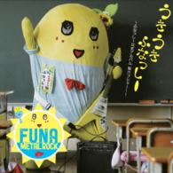ふなっしー／うき　うき　ふなっしー♪　～ふなっしー公式アルバム　梨汁ブシャー！～