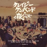 クレイジーケンバンド／クレイジーケンバンドのィ夜ジャズ　Ｃｏｍｐｉｌｅｄ　ｂｙ　Ｔａｔｓｕｏ　Ｓｕｎａｇａ