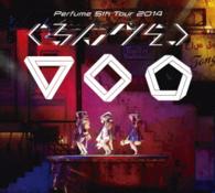 Ｐｅｒｆｕｍｅ／Ｐｅｒｆｕｍｅ　５ｔｈ　Ｔｏｕｒ　２０１４「ぐるんぐるん」【初回限定盤】