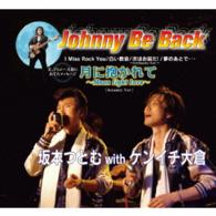 坂本つとむ　ｗｉｔｈ　ケンイチ大倉／Ｊｏｈｎｎｙ　Ｂｅ　Ｂａｃｋ