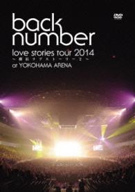 ｂａｃｋ　ｎｕｍｂｅｒ／“ｌｏｖｅ　ｓｔｏｒｉｅｓ　ｔｏｕｒ　２０１４～横浜ラブストーリー２～”