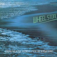 日野皓正／ライヴ・イン・ネムロ　ホイール・ストーン（車石）