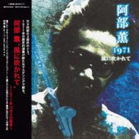 阿部薫／風に吹かれて