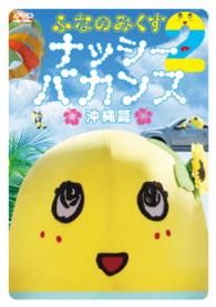 ふなのみくす２　～ナッシーバカンス沖縄篇～