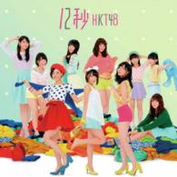 ＨＫＴ４８／１２秒（Ｔｙｐｅ－Ｂ）