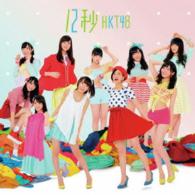 ＨＫＴ４８／１２秒（Ｔｙｐｅ－Ｃ）