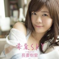 長妻樹里／未来ＳＫＹ（初回限定盤）
