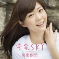 長妻樹里／未来ＳＫＹ