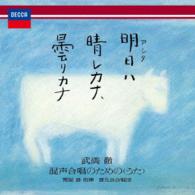晋友会合唱団／明日ハ晴レカナ、曇リカナ～　武満徹：混声合唱のための＜うた＞