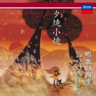 晋友会合唱団／夕焼小焼～　唱歌の四季