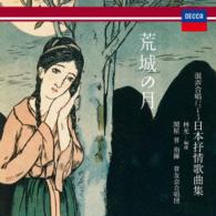 晋友会合唱団／荒城の月～　混声合唱による日本叙情歌曲集