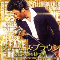 ジェームス・ブラウン／ジェームス・ブラウン～最高の魂を持つ男～　オリジナル・サウンドトラック：ｔｈｅ　ｂｅｓｔ　ｏｆ　ＪＢ