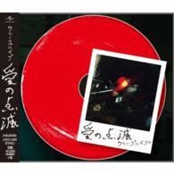 クリープハイプ／愛の点滅（赤盤）