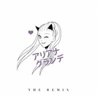 アリアナ・グランデ／ザ・リミックス