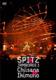 スピッツ／ＪＡＭＢＯＲＥＥ　３　“小さな生き物”