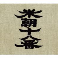 桂米朝／米朝十八番（桂米朝六日間連続独演会）