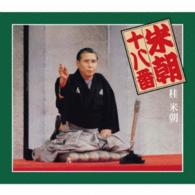 桂米朝／米朝十八番