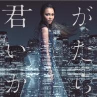 Ｃｒｙｓｔａｌ　Ｋａｙ／君がいたから（初回盤）