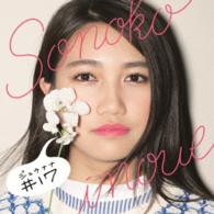 井上苑子／♯１７（初回限定盤）