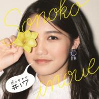 井上苑子／♯１７