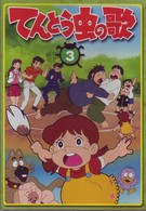 てんとう虫の歌　第３巻