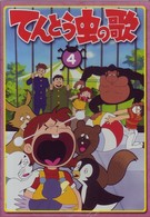 てんとう虫の歌　第４巻