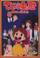 てんとう虫の歌　ＤＶＤ－ＢＯＸ　３