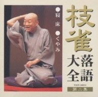 桂枝雀／枝雀落語大全　第二集