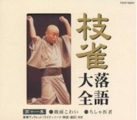 桂枝雀／枝雀落語大全　第十一集