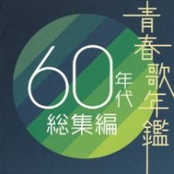 坂本九／青春歌年鑑　６０年代総集編