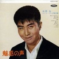 水原弘／「魅惑の声」「魅惑の声　第２集」（２ｉｎ１）【生産限定盤】