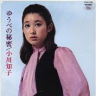 小川知子／「ゆうべの秘密」「初恋の人」
